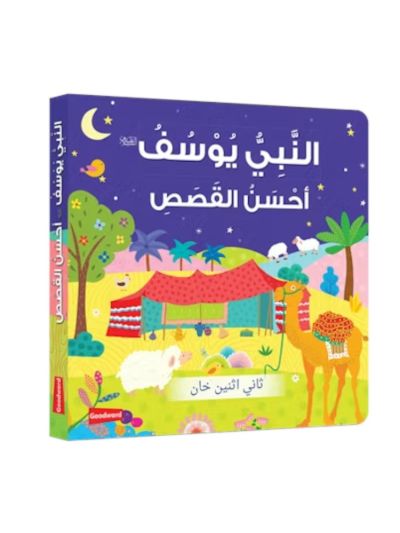 Prophet Yusuf : The Best Story - Arabic النَّبِيُّ يُوْسُفُ  أحْسَنُ القَصَصِ