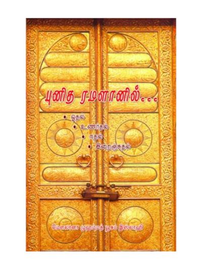 புனித ரமளானில்