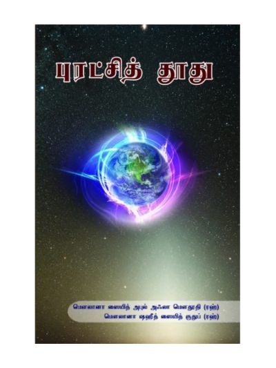 புரட்சி தூது