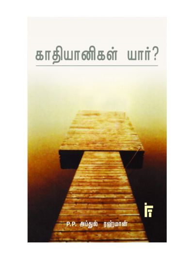 காதியானிகள் யார்?