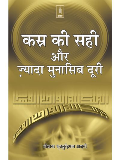 Qasr Ki Sahi Aur Ziyadah Munasib Doori