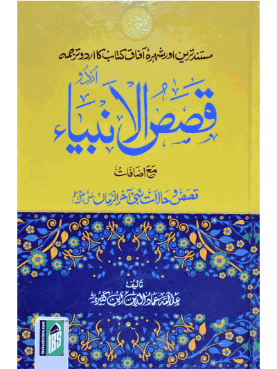 Qasasul Ambiya – (Urdu/Arabic)
