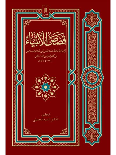Qasasul Ambiya قصص الأنبياء – ARABIC – Stories of The Holy Prophets