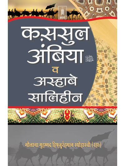 Qasasul Ambiya – Stories of The Prophets