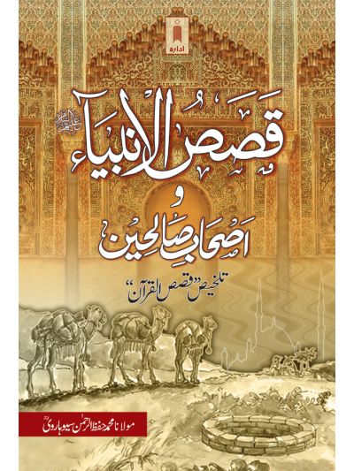 Qasasul Ambiya wa Ashabe Saliheen – Stories of The Prophets