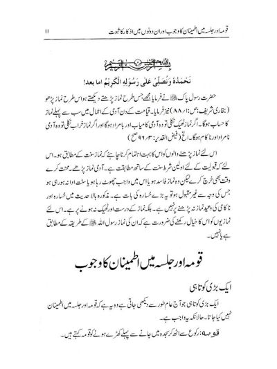 Qauma aur Jalsa Mein Itminan ka Wajub Aur in Dono Main Izkaar Ka Saboot