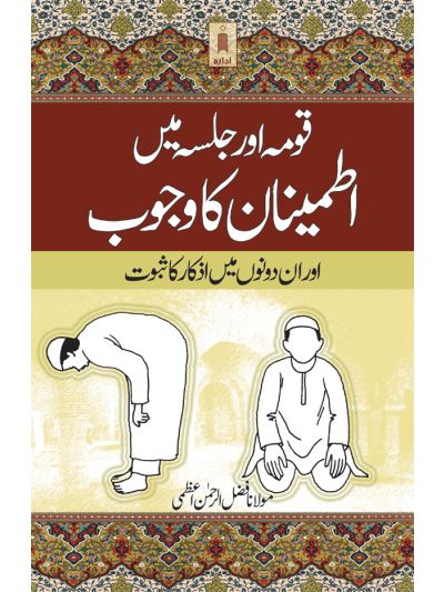 Qauma aur Jalsa Mein Itminan ka Wajub Aur in Dono Main Izkaar Ka Saboot