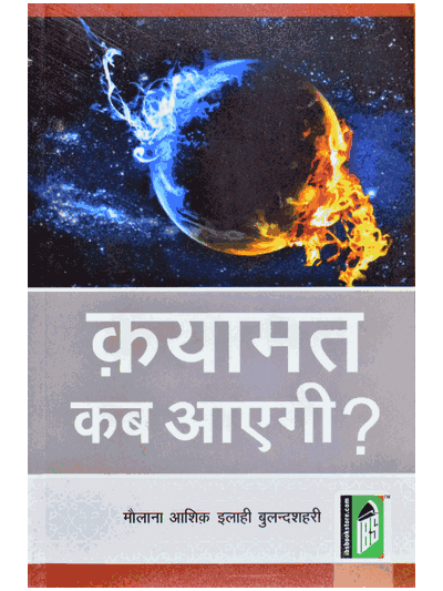Qayamat Kab Aayegi – (Hindi)