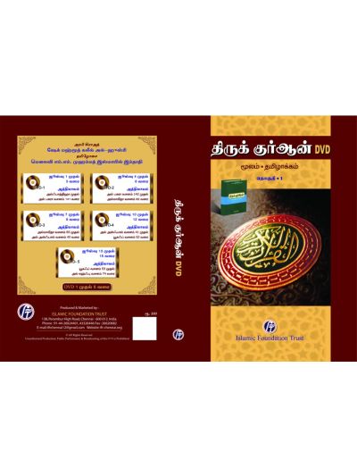 ThiruQuran DVD (set of 10 DVDs)