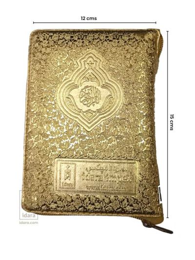 Quran Ref. 119 (13 Lines) Golden Purse | 15 x 12 cms