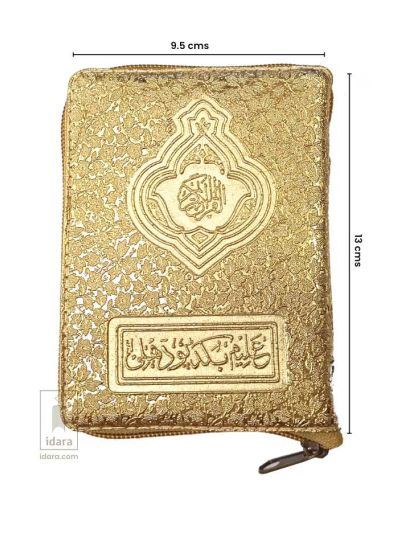 Quran Ref. 19 (13 Lines) Golden Purse | 13 x 9.5 cms