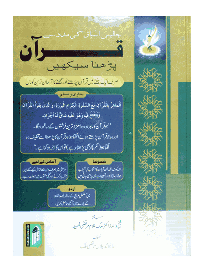 Quran Padhna Seekhen (Urdu)