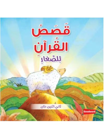 Quran Stories for Toddlers Board Book - Arabic قَصَصُ القُرآنِ لِلصِّغارِ