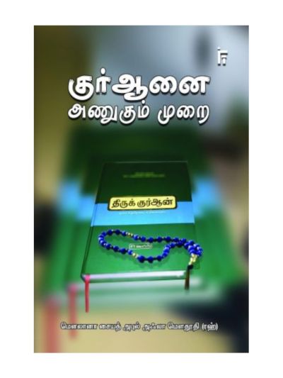 குர்ஆனை அணுகும் முறை