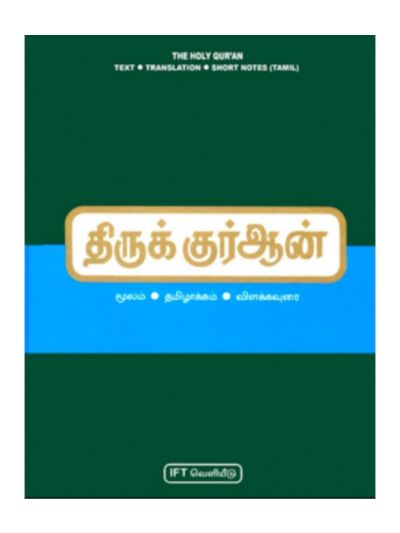 திருக்குர்ஆன் தமிழாக்கம் விளக்கவுரை