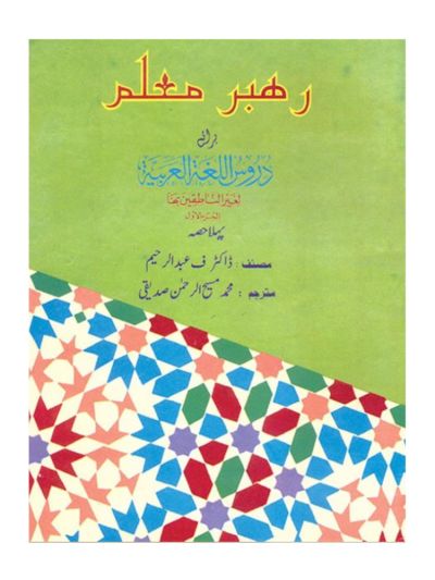 Rahabar – e – Muallim