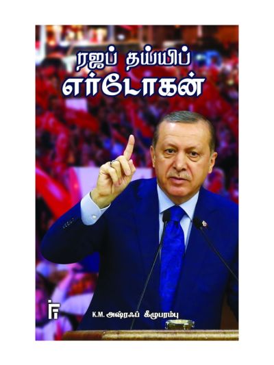 ரஜப் தய்யிப் எர்டோகன்