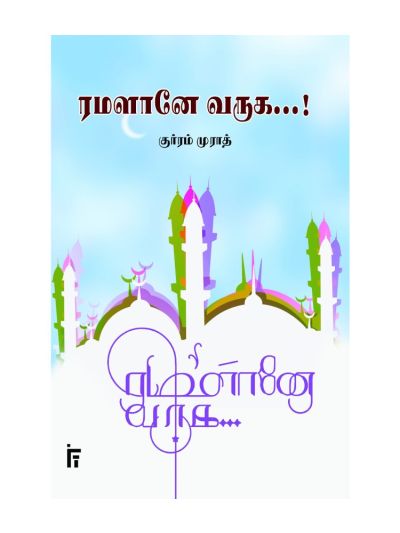 ரமளானே வருக