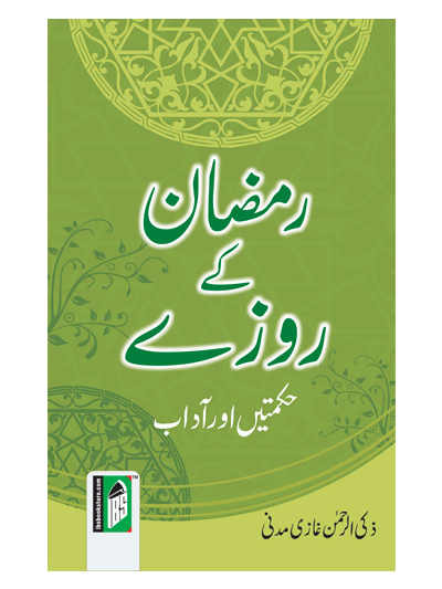 Ramzan Ke Roze (Hikmate Aur Aadab) – (Urdu/Arabic)