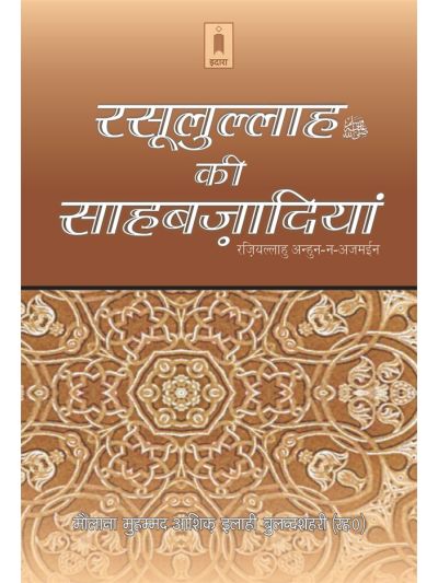 Rasoolullah (SaW) Ki Sahabzadiyan
