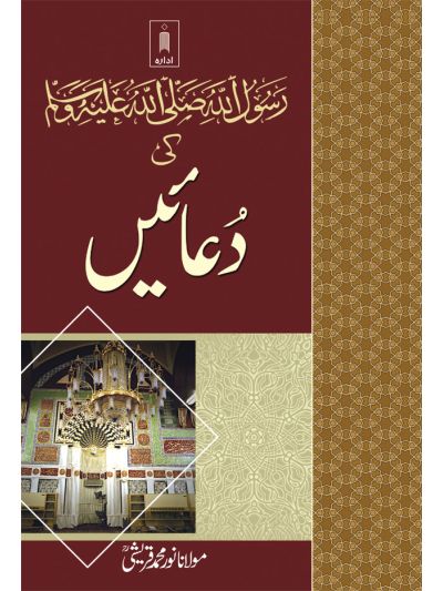 RasoolUllah (SaW) ki Duaein