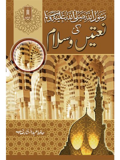 RasoolUllah (SaW) Ki Naatein wa Salam
