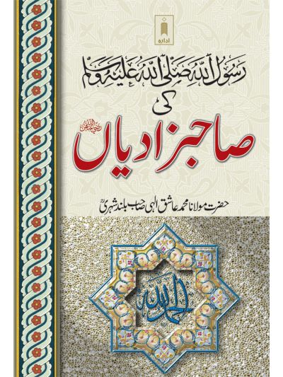 Rasoolullah (SaW) Ki Sahabzadiyan