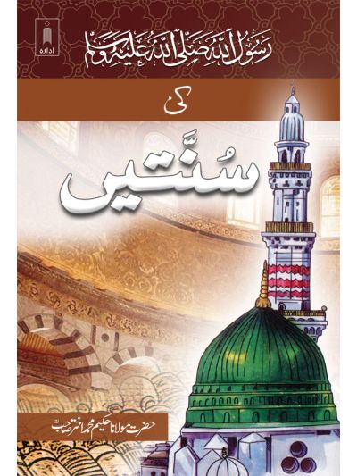 Rasoolullah (SaW) Ki Sunnatein (Hindi)