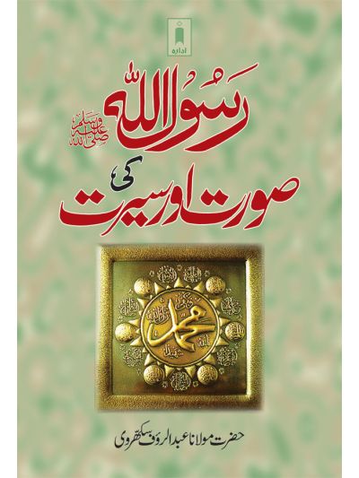 Rasoolullah (SaW) ki Surat wa Sirat