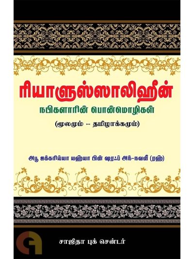 Riyad-us-Saliheen Tamil
