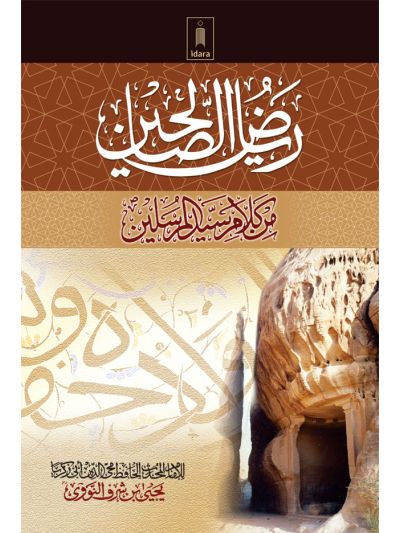 Riyadh-us-Saleheen – Arabic