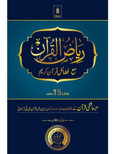 Riyazul Quran | URDU Translation 15 Lines