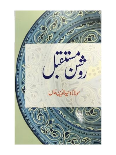 Roshan Mustaqbil (URDU)