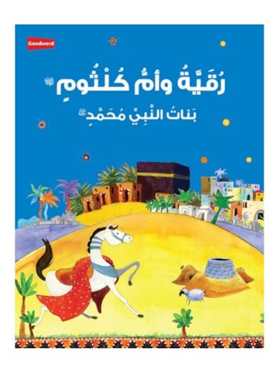 Ruqayyah and Umm Kulthum: The Daughter of the Prophet Muhammad the Prophet Muhammad - Arabic رُقَيَّةُ وأمُّ كُلْثُومٍ : بَناتُ النَّبِيِّ مُحَمَّدٍ ﷺ
