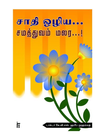 சாதி ஒழிய சமத்துவம் மலர!