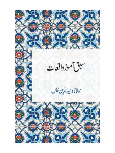 Sabaq Aamoz Waqiat (URDU)