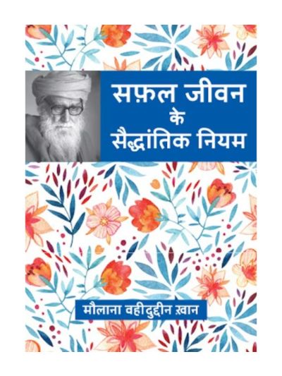 Safal Jeevan Ke Saiddhantic Niyam (Hindi)
