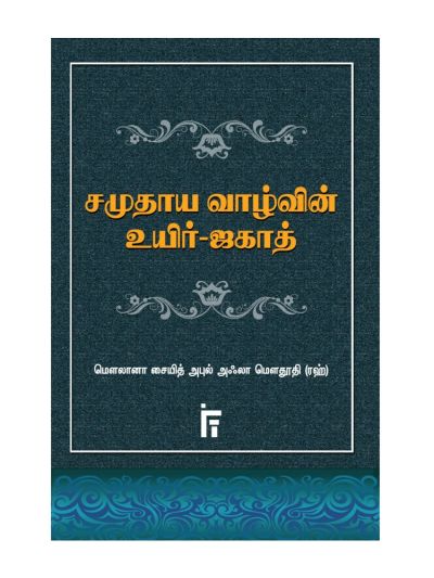 சமுதாய வாழ்வின் உயிர் ஜகாத்