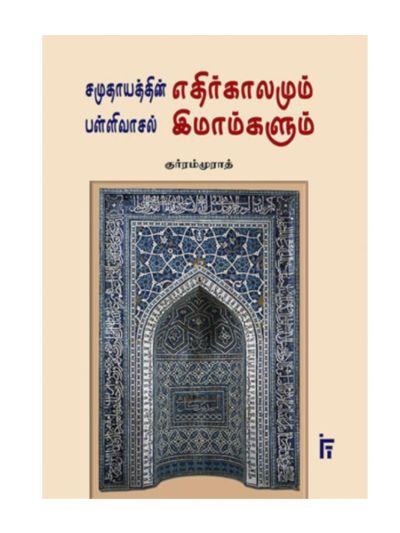 சமுதாயத்தின் எதிர்காலமும் பள்ளிவாசல் இமாம்களும்