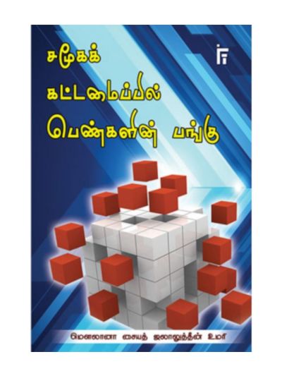 சமூகக் கட்டமைப்பில் பெண்களின் பங்கு