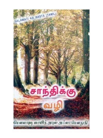 சாந்திக்கு வழி
