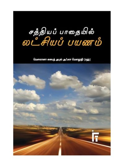 சத்தியப் பாதையில் லட்சியப் பயணம்