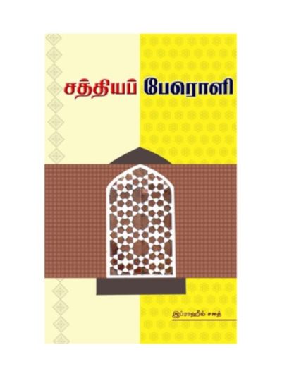 சத்தியப் பேரொளி