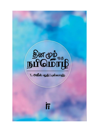 தினமும் ஒரு நபிமொழி