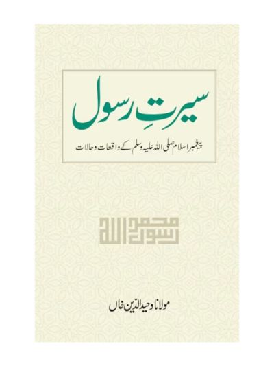 Seerat-e-Rasool (URDU)