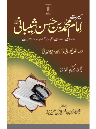 Seerat Imam Muhammad Bin Hassan Shaibani (Rah)