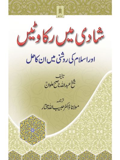 Shadi Mein Rukawatein aur Islaam ki Roshni Main in ka Hal 
