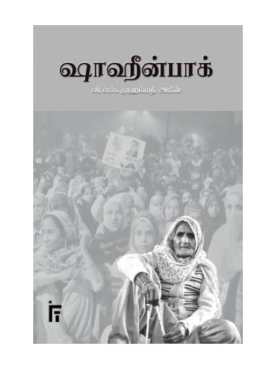 ஷாஹீன்பாக் – குறுநாவல்