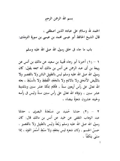 Shamaa-il-Tirmidhi 