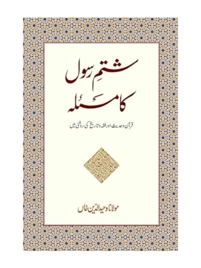 Shatme Rasool Ka Masla (URDU)